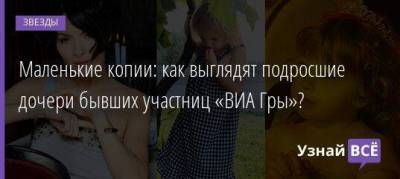 Маленькие копии: как выглядят подросшие дочери бывших участниц «ВИА Гры»? - skuke.net - Россия