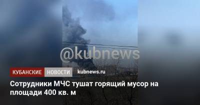 Сотрудники МЧС тушат горящий мусор на площади 400 кв. м - kubnews.ru - Краснодарский край - Краснодар - район Динский