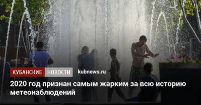 2020 год признан самым жарким за всю историю метеонаблюдений - kubnews.ru - Россия - Краснодарский край