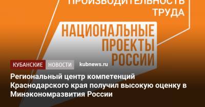 Региональный центр компетенций Краснодарского края получил высокую оценку в Минэкономразвития России - kubnews.ru - Краснодарский край - Кубань