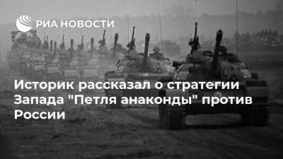 Михаил Горбачев - Историк рассказал о стратегии Запада "Петля анаконды" против России - ria.ru - Москва - Россия - Вашингтон - Чехия