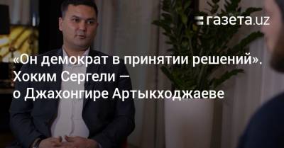 «Он демократ в принятии решений». Хоким Сергели — о Джахонгире Артыкходжаеве - gazeta.uz - Узбекистан - Ташкент - район Сергелийский