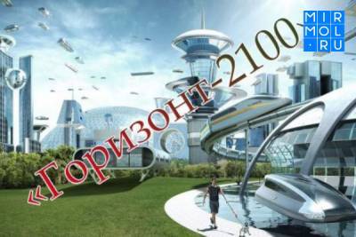 Молодежь Дагестана приглашается к участию в конкурсе «Горизонт-2100» - mirmol.ru - Москва - респ. Дагестан