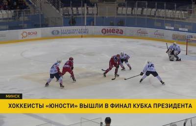 «Юность» – второй финалист Кубка Президента по хоккею - ont.by - Минск - Гомель