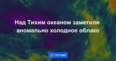 Над Тихим океаном заметили аномально холодное облако - news.mail.ru - Науру