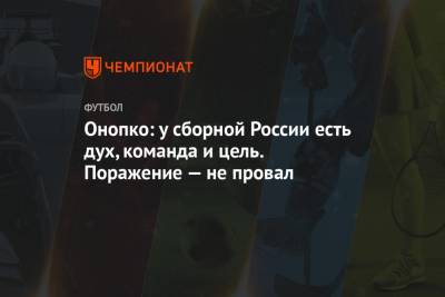 Виктор Онопко - Онопко: у сборной России есть дух, команда и цель. Поражение — не провал - championat.com - Словакия