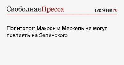 Владимир Зеленский - Владимир Путин - Сергей Марков - Ангела Меркель - Эммануэль Макроном - Политолог: Макрон и Меркель не могут повлиять на Зеленского - svpressa.ru - Киев - Донбасс