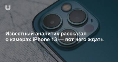 Известный аналитик рассказал о камерах iPhone 13 — вот чего ждать - news.tut.by