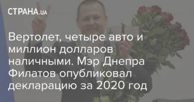 Борис Филатов - Вертолет, четыре авто и миллион долларов наличными. Мэр Днепра Филатов опубликовал декларацию за 2020 год - strana.ua - Киев - Днепр