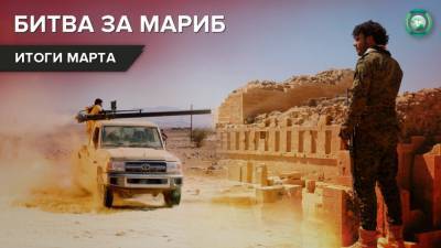 Борис Рожин - Стабилизация фронта и ослабление Хади: промежуточные итоги битвы за йеменский Мариб - riafan.ru