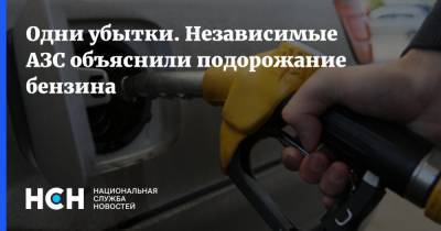 Одни убытки. Независимые АЗС объяснили подорожание бензина - nsn.fm - Хабаровский край - Приморье край - Владивосток