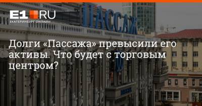 Артем Устюжанин - Долги «Пассажа» превысили его активы. Что будет с торговым центром? - e1.ru - Екатеринбург