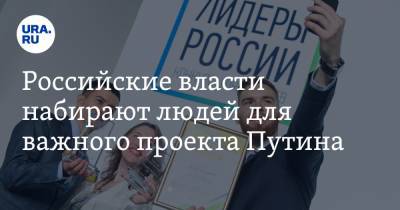 Владимир Путин - Алексей Комиссаров - Российские власти набирают людей для важного проекта Путина - ura.news