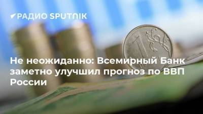 Не неожиданно: Всемирный Банк заметно улучшил прогноз по ВВП России - smartmoney.one
