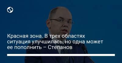 Максим Степанов - Красная зона. В трех областях ситуация улучшилась, но одна может ее пополнить – Степанов - liga.net - Киев - Ивано-Франковская обл. - Хмельницкая обл. - Черновицкая обл. - Закарпатская обл.