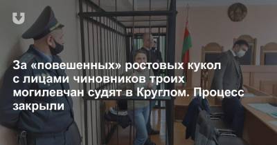 За «повешенных» ростовых кукол с лицами чиновников троих могилевчан судят в Круглом. Процесс закрыли - news.tut.by