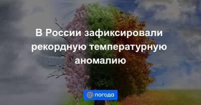 Игорь Шумаков - В России зафиксировали рекордную температурную аномалию - news.mail.ru