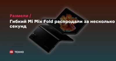 Размели. Гибкий Mi Mix Fold распродали за несколько секунд - nv.ua