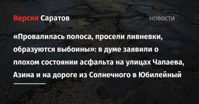 «Провалилась полоса, просели ливневки, образуются выбоины»: в думе заявили о плохом состоянии асфальта на улицах Чапаева, Азина и на дороге из Солнечного в Юбилейный - nversia.ru - Саратов