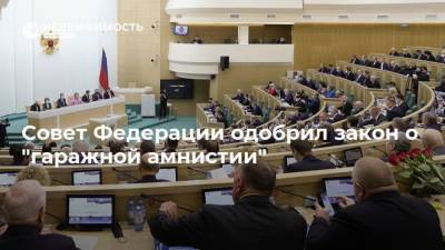 Совет Федерации одобрил закон о "гаражной амнистии" - realty.ria.ru - Москва
