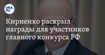 Сергей Кириенко - Кириенко раскрыл награды для участников главного конкурса РФ - ura.news