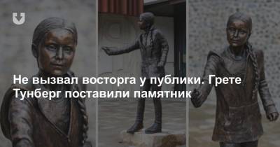 Грета Тунберг - Не вызвал восторга у публики. Грете Тунберг поставили памятник - news.tut.by