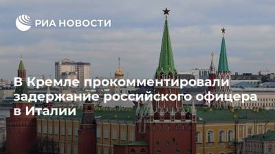 Дмитрий Песков - В Кремле прокомментировали задержание российского офицера в Италии - ria.ru - Москва - Италия - Рим