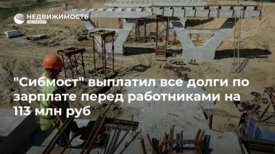 "Сибмост" выплатил все долги по зарплате перед работниками на 113 млн руб - realty.ria.ru - Новосибирск - Новосибирская обл.