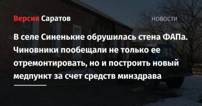 Михаил Исаев - Олег Костин - В селе Синенькие обрушилась стена ФАПа. Чиновники пообещали не только ее отремонтировать, но и построить новый медпункт за счет средств минздрава - nversia.ru