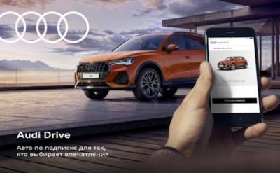 Audi запускает в России премиальный сервис подписки на автомобили - autostat.ru - Москва - Московская обл.