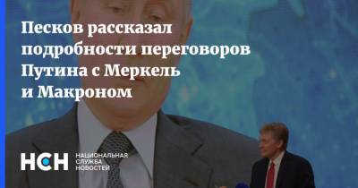 Владимир Путин - Дмитрий Песков - Ангела Меркель - Эммануэль Макрон - Эммануэль Макроном - Песков рассказал подробности переговоров Путина с Меркель и Макроном - nsn.fm - Переговоры