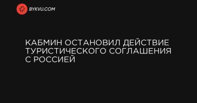 Василий Мокан - Кабмин остановил действие туристического соглашения с Россией - bykvu.com