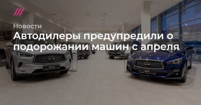 Автодилеры предупредили о подорожании машин с апреля - tvrain.ru