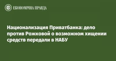 Национализация Приватбанка: дело против Рожковой о возможном хищении средств передали в НАБУ - epravda.com.ua