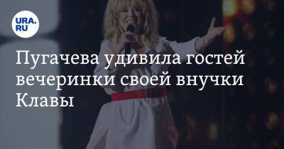 Анастасия Ивлеева - Алла Пугачева - Ксения Собчак - Максим Галкин - Кристина Орбакайте - Пугачева удивила гостей вечеринки своей внучки Клавы - ura.news