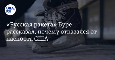 «Русская ракета» Буре рассказал, почему отказался от паспорта США - ura.news - Москва - Швейцария