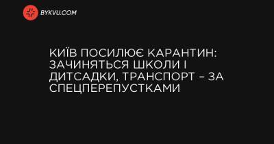 Київ посилює карантин: зачиняться школи і дитсадки, транспорт – за спецперепустками - bykvu.com - місто Київ