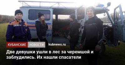 Две девушки ушли в лес за черемшой и заблудились. Их нашли спасатели - kubnews.ru - Краснодарский край - район Апшеронский - Апшеронск