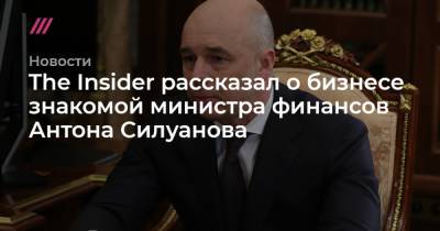Антон Силуанов - The Insider рассказал о бизнесе знакомой министра финансов Антона Силуанова - tvrain.ru - Ленинградская обл. - Геленджик