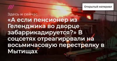Александр Хинштейн - «А если пенсионер из Геленджика во дворце забаррикадируется?» В соцсетях отреагировали на восьмичасовую перестрелку в Мытищах - tvrain.ru - Геленджик