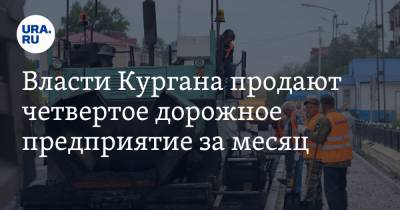 Власти Кургана продают четвертое дорожное предприятие за месяц - ura.news - Курганская обл.