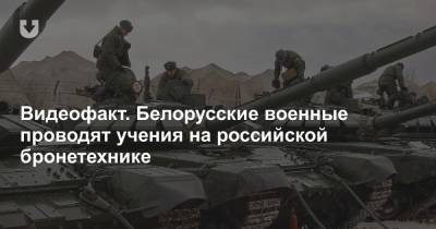 Видеофакт. Белорусские военные проводят учения на российской бронетехнике - news.tut.by