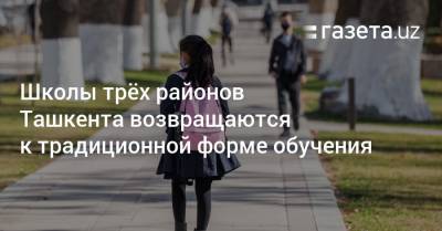 Школы трёх районов Ташкента возвращаются к традиционной форме обучения - gazeta.uz - Узбекистан - Ташкент