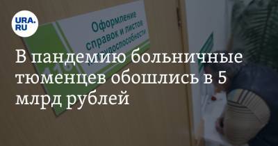 В пандемию больничные тюменцев обошлись в 5 млрд рублей. Это больше, чем годовой бюджет Ишима - ura.news - Тюменская обл.