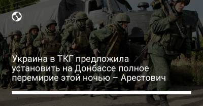Алексей Арестович - Леонид Кравчук - Украина в ТКГ предложила установить на Донбассе полное перемирие этой ночью – Арестович - liga.net