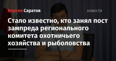 Стало известно, кто занял пост зампреда регионального комитета охотничьего хозяйства и рыболовства - nversia.ru - Саратовская обл.