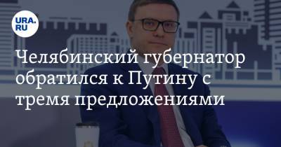 Владимир Путин - Алексей Текслер - Челябинский губернатор обратился к Путину с тремя предложениями - ura.news - Челябинская обл. - Челябинск