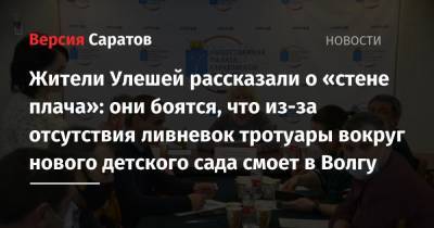 Жители Улешей рассказали о «стене плача»: они боятся, что из-за отсутствия ливневок тротуары вокруг нового детского сада смоет в Волгу - nversia.ru - Саратовская обл.