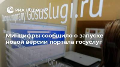 Владимир Путин - Максут Шадаев - Минцифры сообщило о запуске новой версии портала госуслуг - ria.ru - Москва