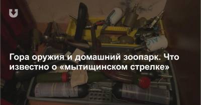 Гора оружия и домашний зоопарк. Что известно о «мытищинском стрелке» - news.tut.by - Тверь